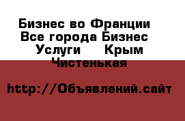 Бизнес во Франции - Все города Бизнес » Услуги   . Крым,Чистенькая